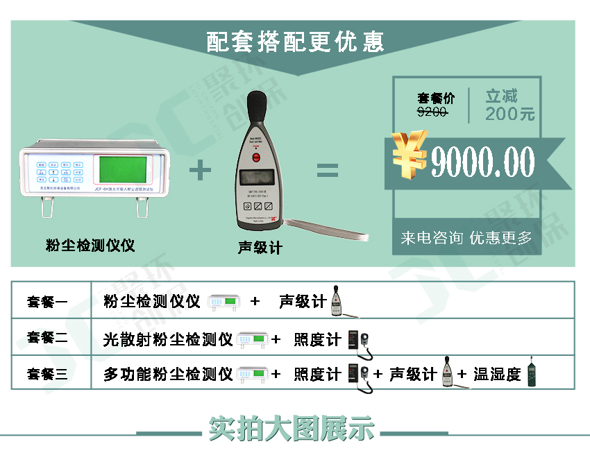 聚創(chuàng)環(huán)保JCF-6H直讀式粉塵檢測儀/激光可吸入粉塵連續(xù)測試儀