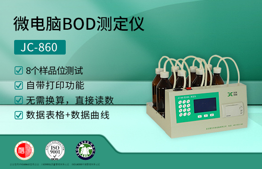 JC-860型微電腦BOD測(cè)定儀（非醫(yī)用）