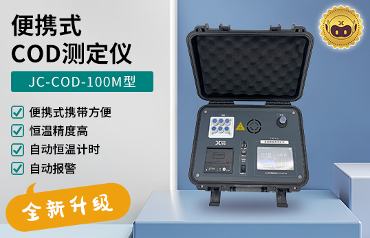 JC-COD-100M型 便攜式COD測定儀　