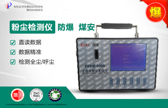 CCHZ1000礦用粉塵檢測(cè)儀/全自動(dòng)粉塵測(cè)定儀