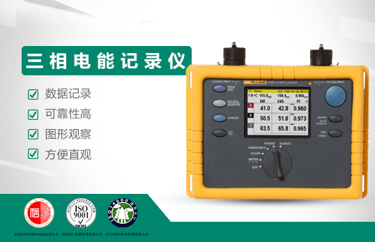 美國(guó)福祿克Fluke 1735 三相電能記錄儀